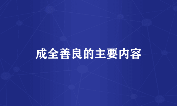 成全善良的主要内容