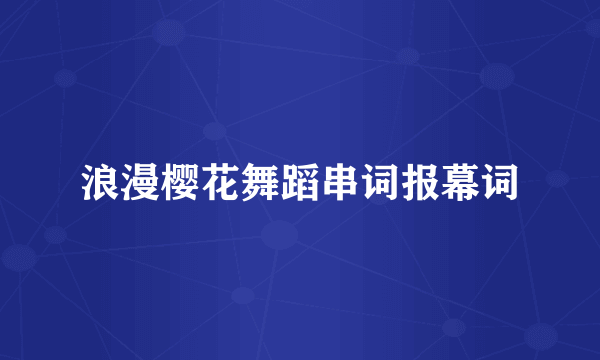 浪漫樱花舞蹈串词报幕词
