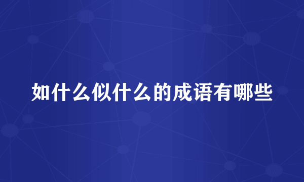 如什么似什么的成语有哪些