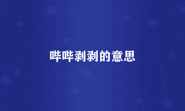 哔哔剥剥的意思