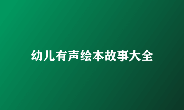 幼儿有声绘本故事大全