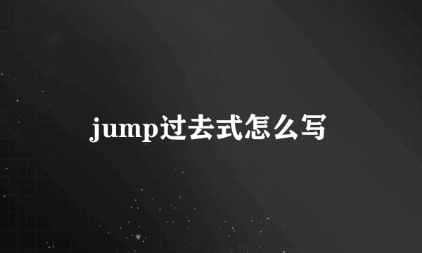 jump过去式怎么写
