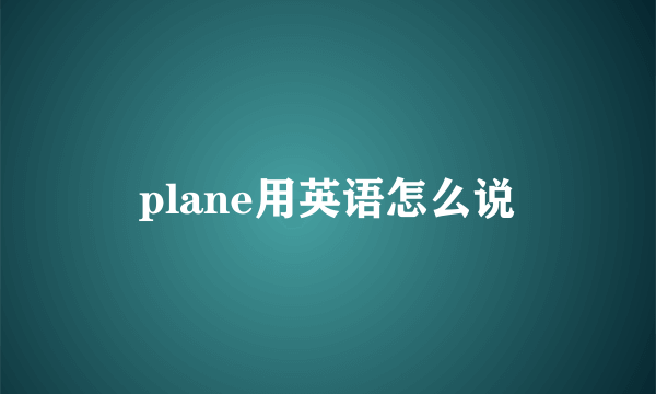 plane用英语怎么说