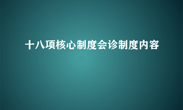 十八项核心制度会诊制度内容
