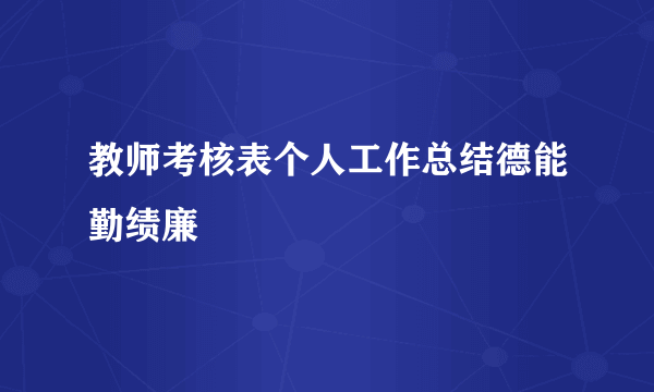 教师考核表个人工作总结德能勤绩廉