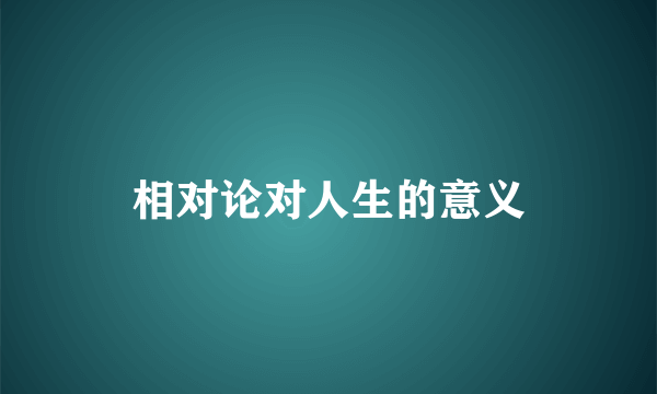 相对论对人生的意义