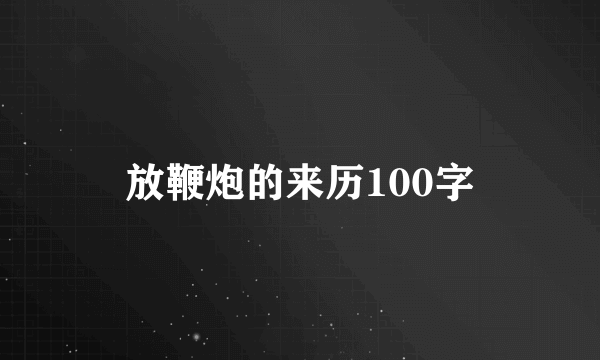 放鞭炮的来历100字