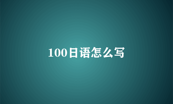 100日语怎么写