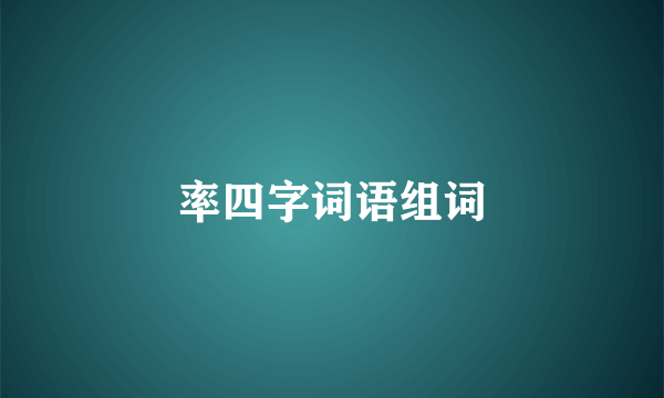 率四字词语组词