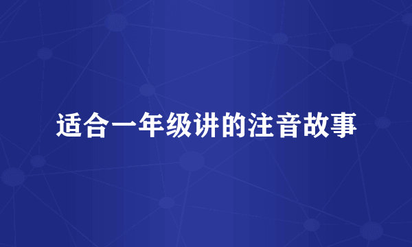 适合一年级讲的注音故事