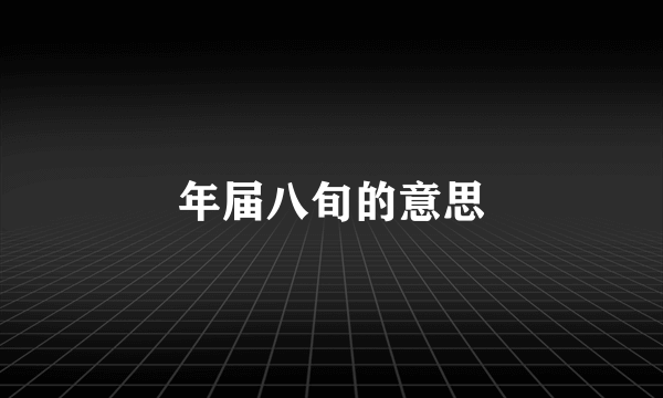 年届八旬的意思