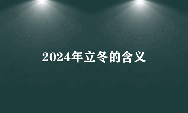 2024年立冬的含义
