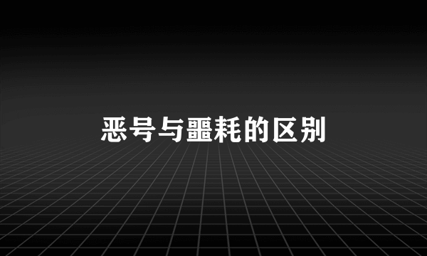 恶号与噩耗的区别