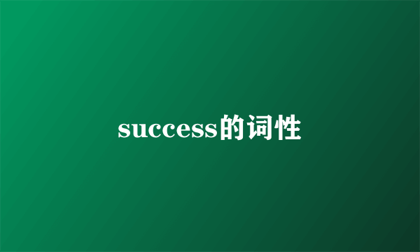 success的词性