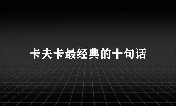 卡夫卡最经典的十句话