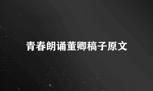 青春朗诵董卿稿子原文