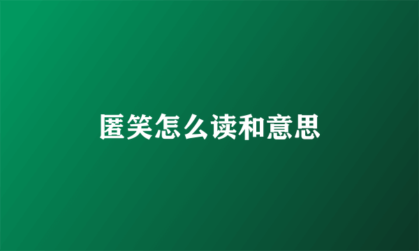 匿笑怎么读和意思