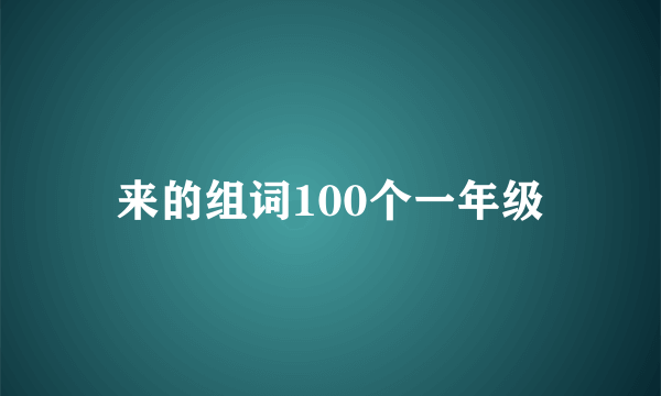 来的组词100个一年级