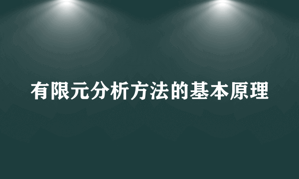 有限元分析方法的基本原理