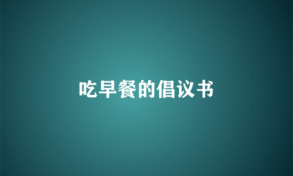 吃早餐的倡议书
