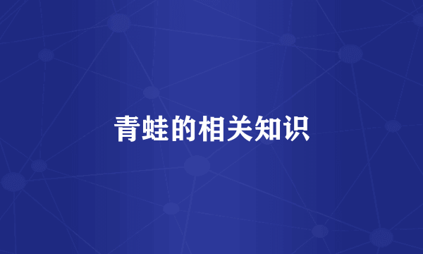 青蛙的相关知识