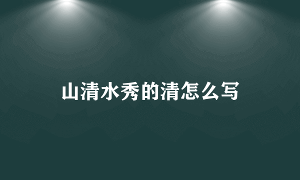 山清水秀的清怎么写
