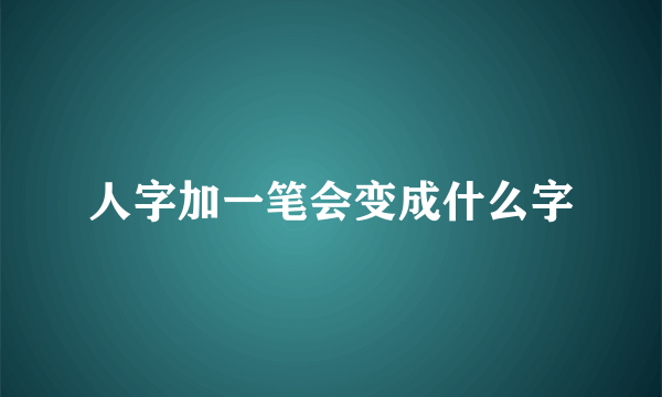 人字加一笔会变成什么字