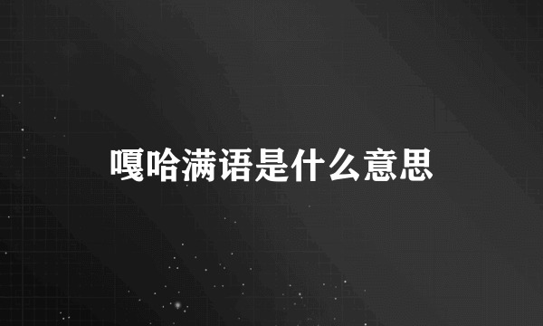 嘎哈满语是什么意思