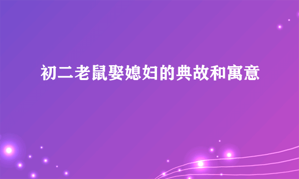 初二老鼠娶媳妇的典故和寓意