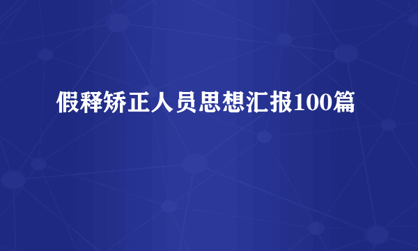 假释矫正人员思想汇报100篇