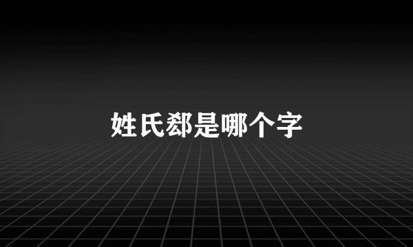 姓氏郄是哪个字