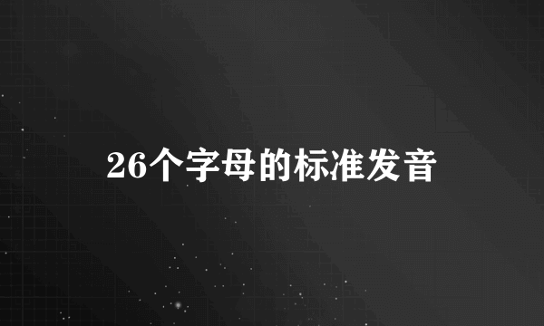 26个字母的标准发音