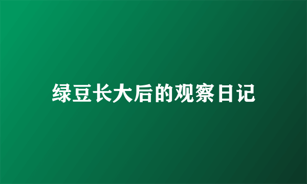 绿豆长大后的观察日记