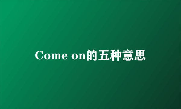 Come on的五种意思
