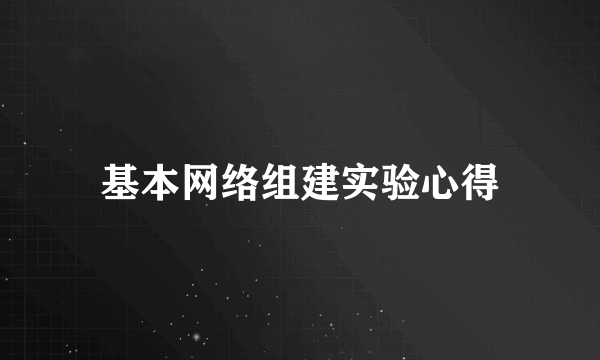 基本网络组建实验心得