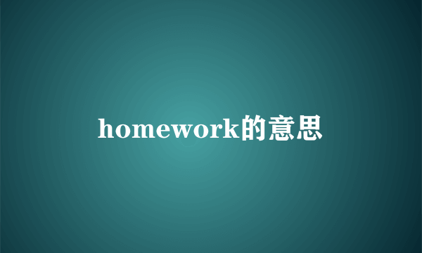 homework的意思