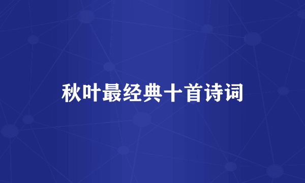 秋叶最经典十首诗词
