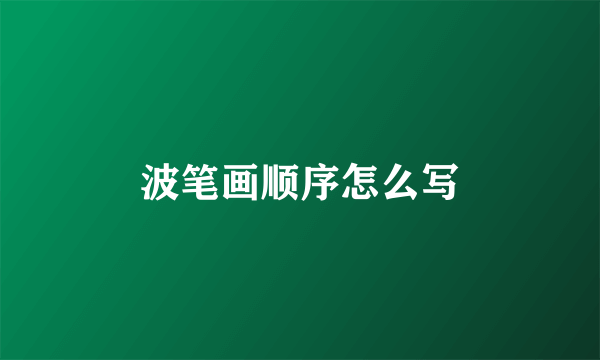 波笔画顺序怎么写