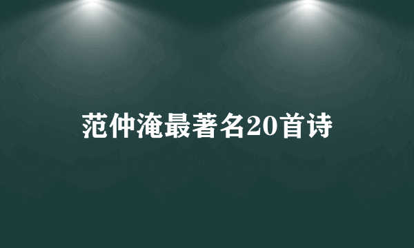 范仲淹最著名20首诗
