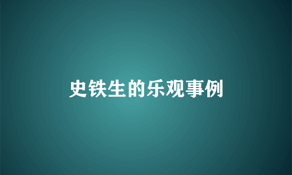 史铁生的乐观事例