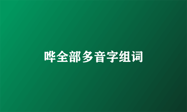 哗全部多音字组词
