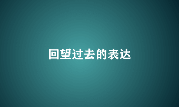 回望过去的表达