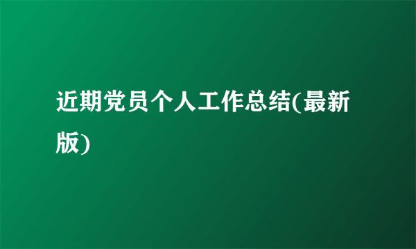 近期党员个人工作总结(最新版)