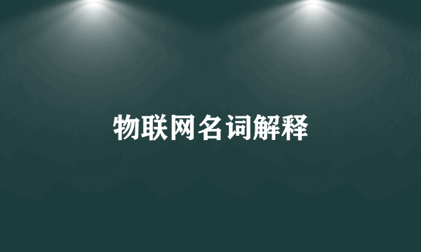 物联网名词解释