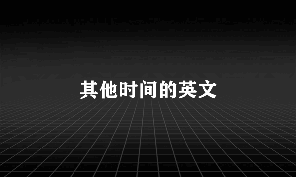 其他时间的英文