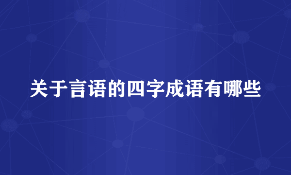 关于言语的四字成语有哪些