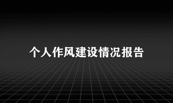 个人作风建设情况报告