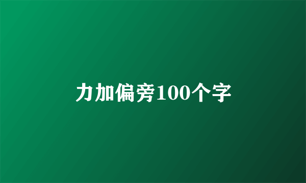 力加偏旁100个字
