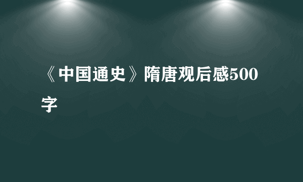 《中国通史》隋唐观后感500字