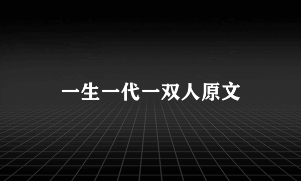 一生一代一双人原文